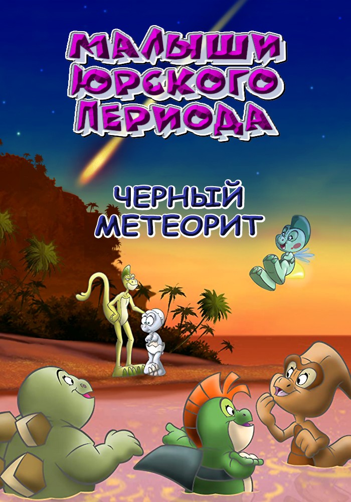 Малыши юрского периода. Малыши Юрского периода мультсериал с 2007 г.. Мультимания малыши Юрского периода. Малыши Юрского периода. Путешествия чёрного метеорита. Приключения динозавров.