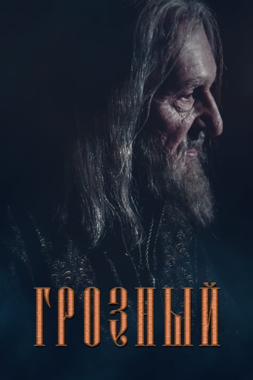 Грозный 2020. Грозный сериал 2020. Грозный 2020 сериал обложка. Грозный сериал Постер. Иван Грозный фильм 2021.